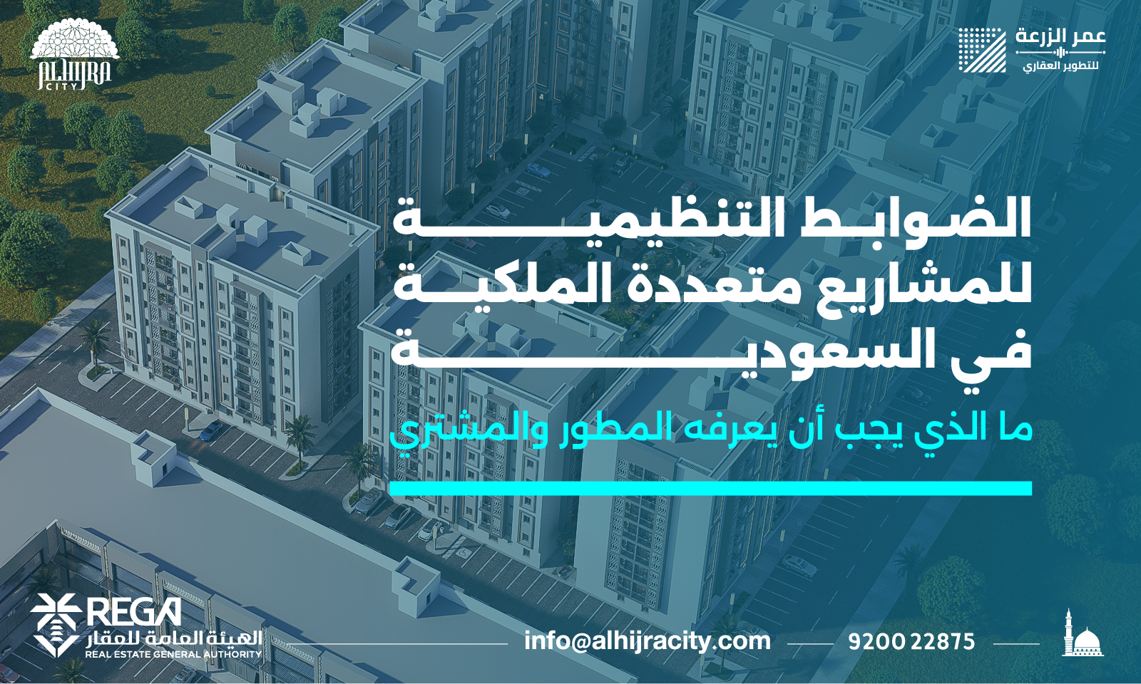 الضوابط التنظيمية للمشاريع متعددة الملكية في السعودية: ما الذي يجب أن يعرفه المطور والمشتري؟