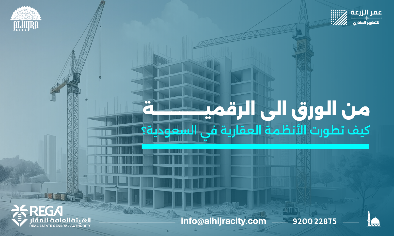 من الورق إلى الرقمية: كيف تطورت الأنظمة العقارية في السعودية؟