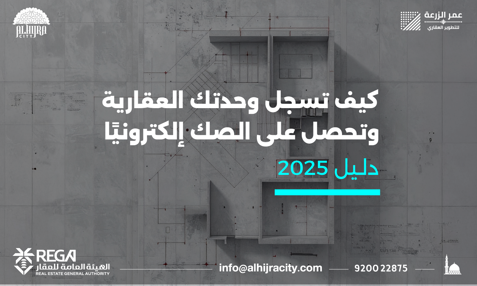 كيف تسجل وحدتك العقارية وتحصل على الصك إلكترونيًا؟ دليل 2025