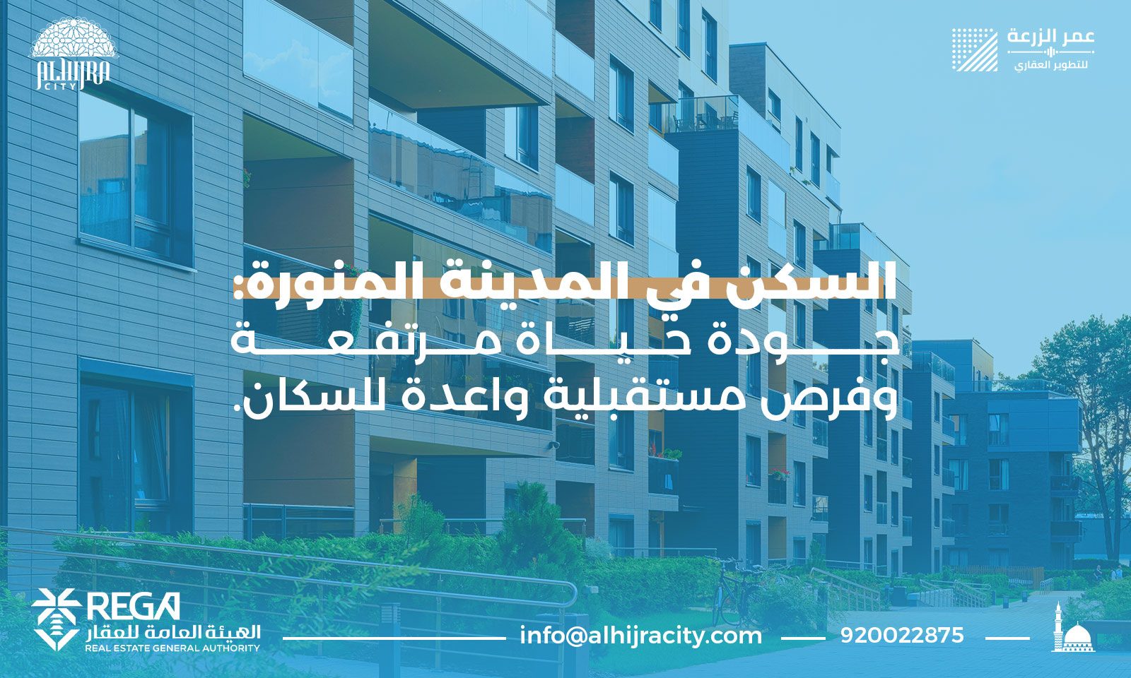 السكن في المدينة المنورة: جودة حياة مرتفعة وفرص مستقبلية واعدة للسكان