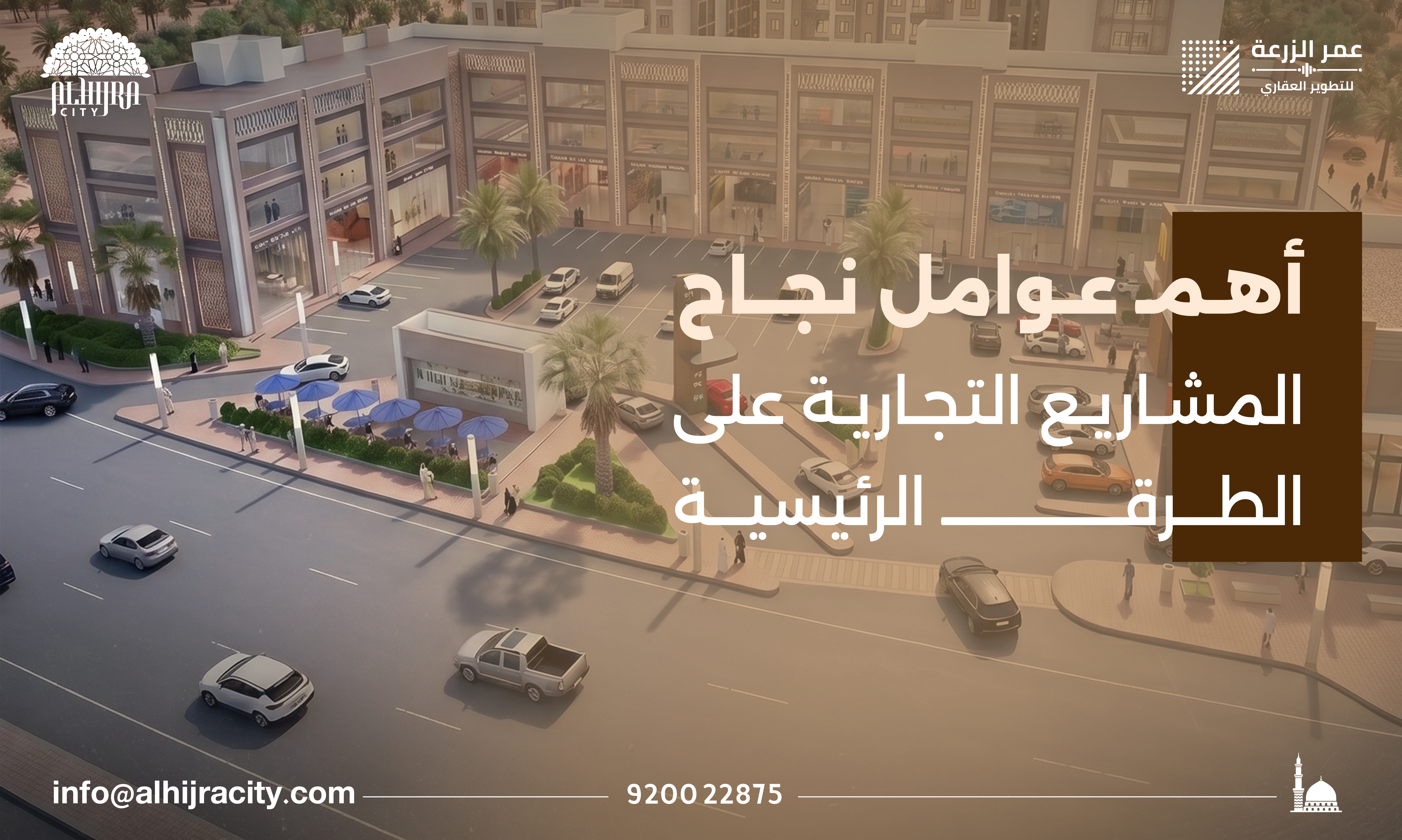 أهم عوامل نجاح المشاريع التجارية على الطرق الرئيسية