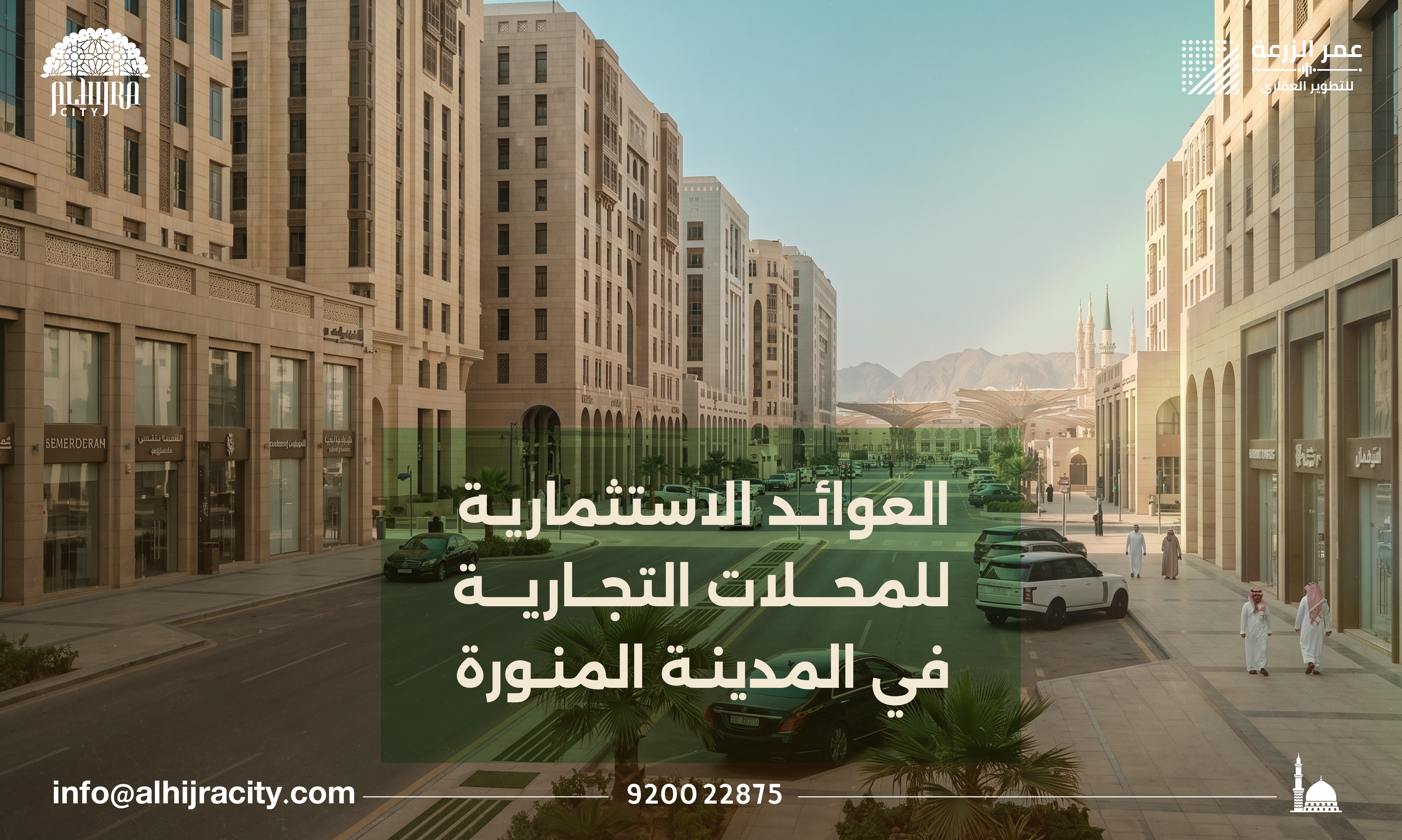 العوائد الاستثمارية للمحلات التجارية في المدينة المنورة