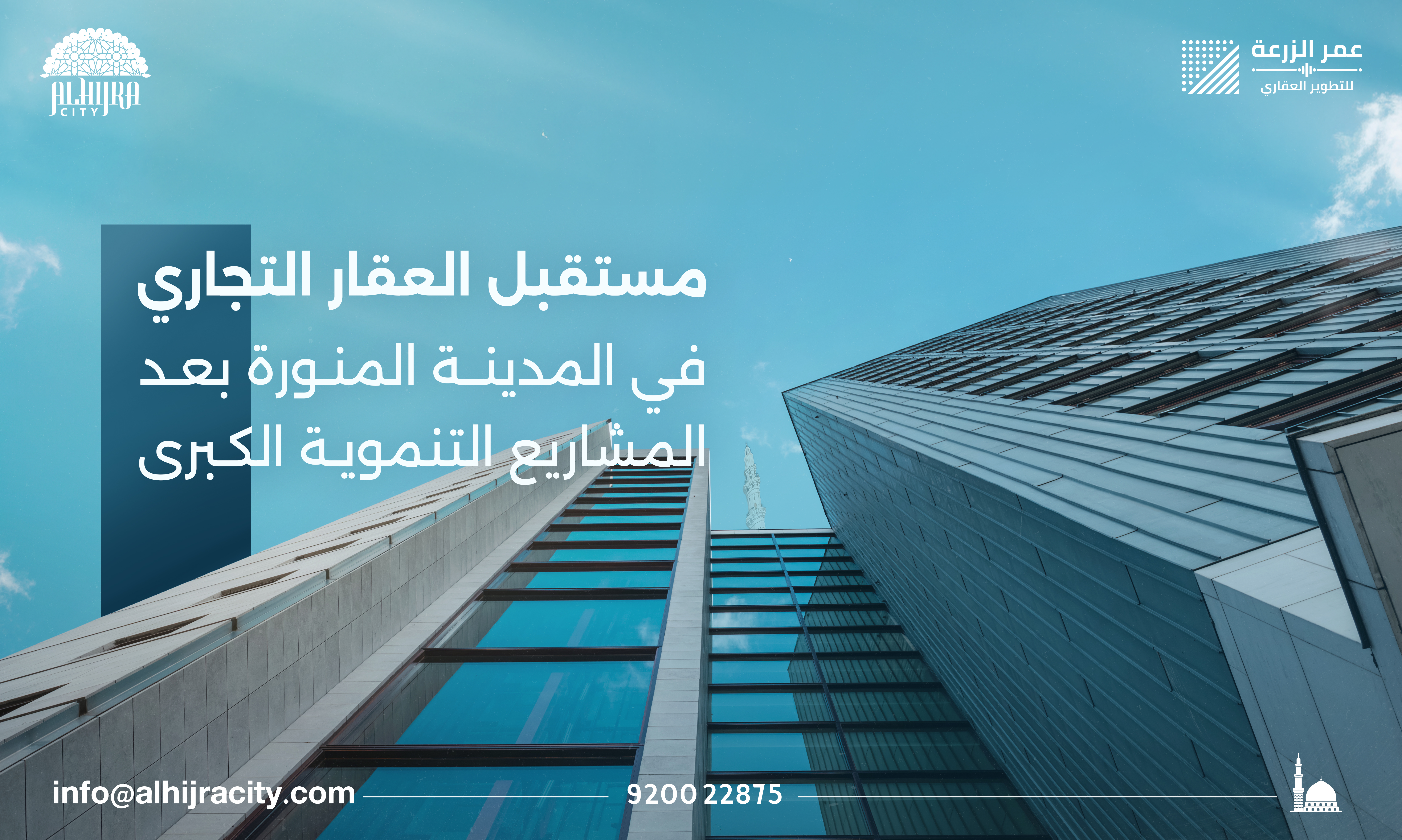 مستقبل العقار التجاري في المدينة المنورة بعد المشاريع التنموية الكبرى
