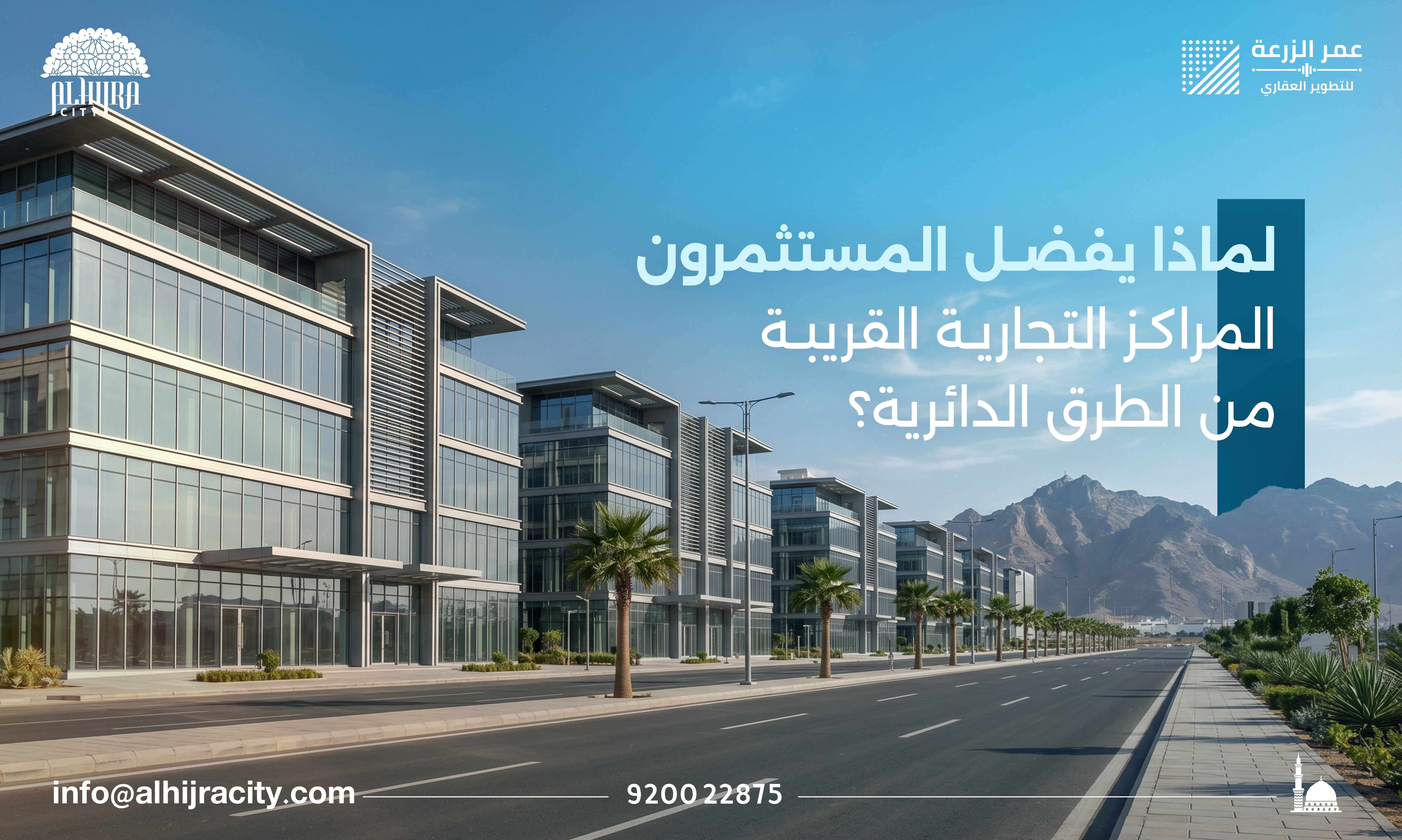 لماذا يفضل المستثمرون المراكز التجارية القريبة من الطرق الدائرية؟