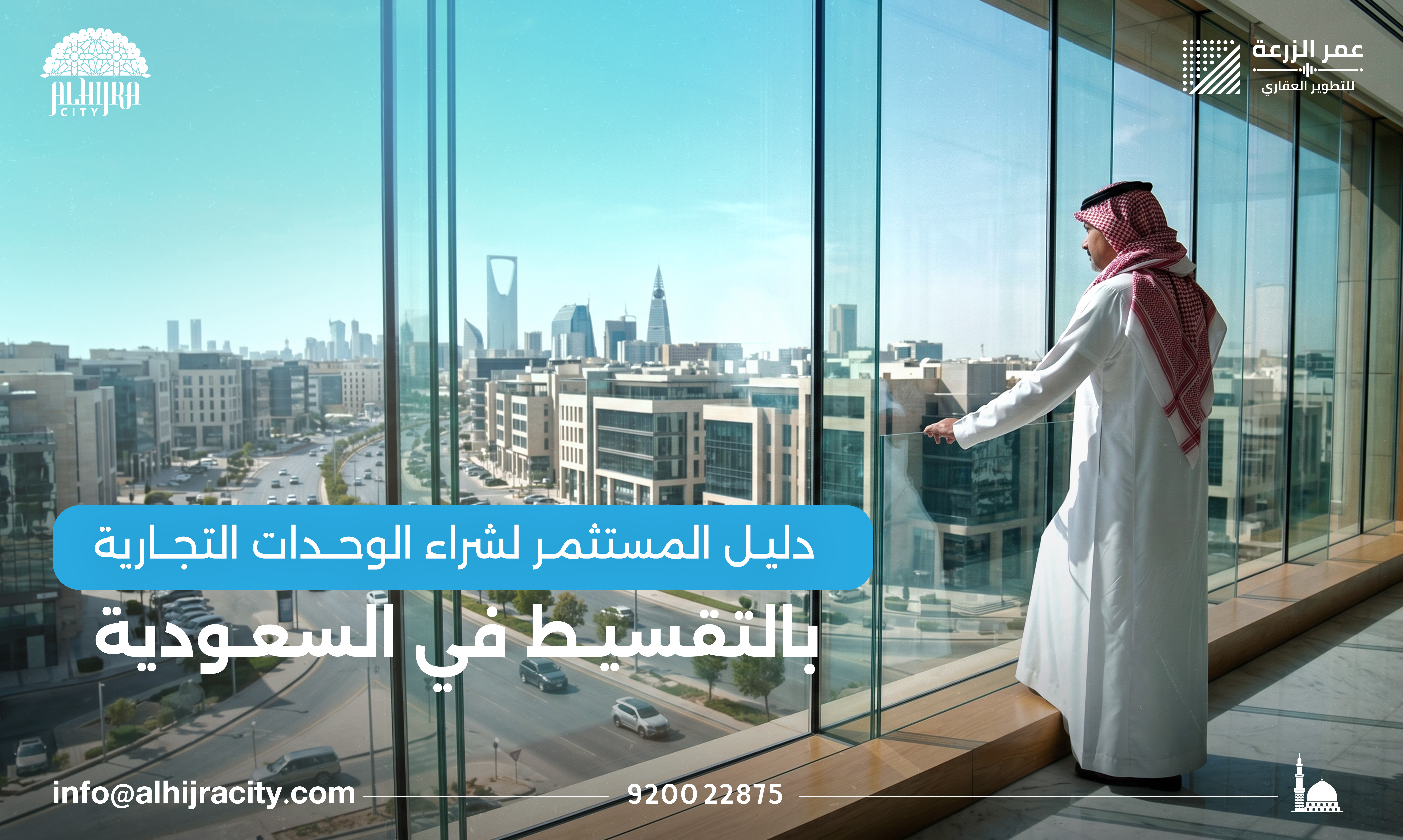 دليل المستثمر لشراء الوحدات التجارية بالتقسيط في السعودية