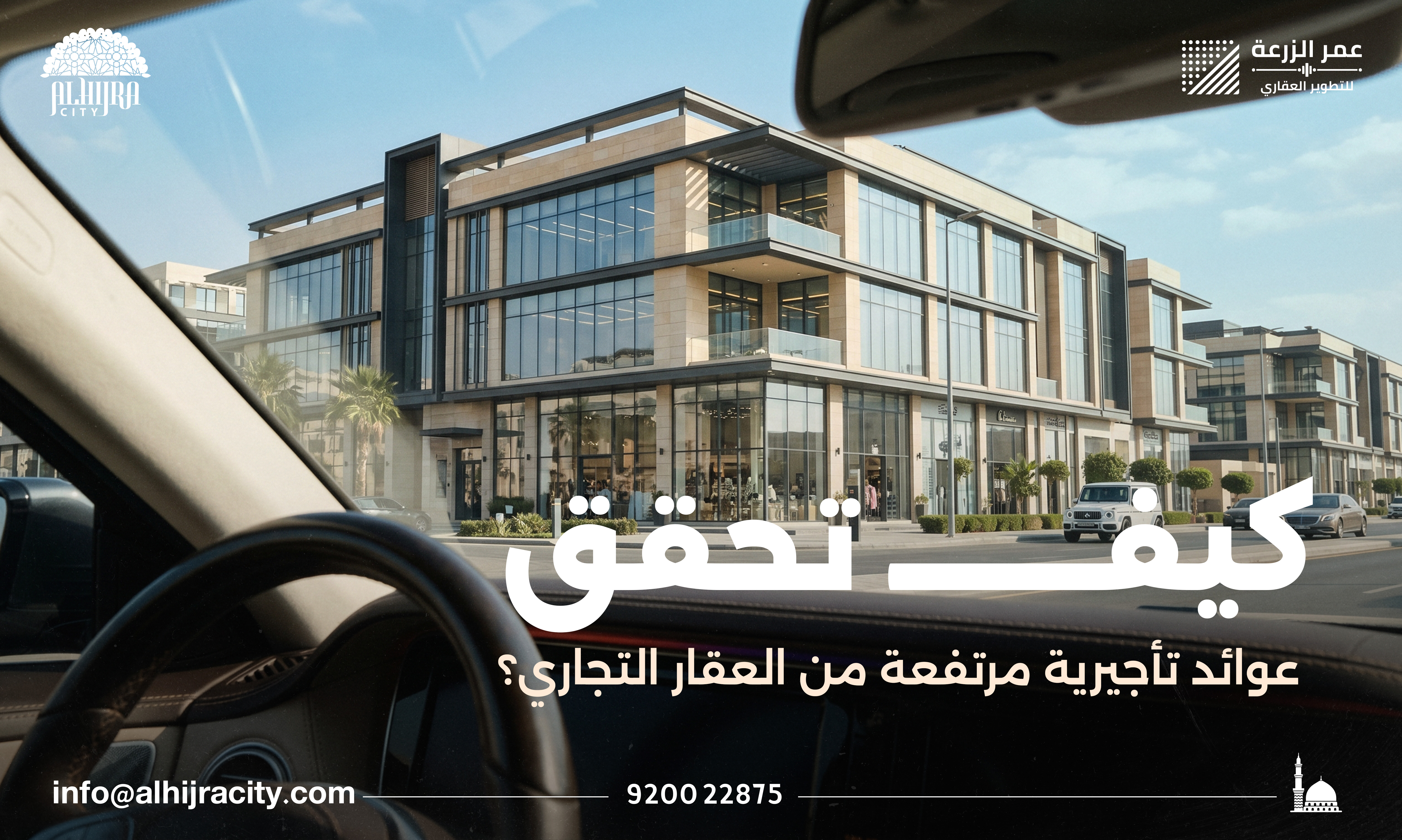 كيف تحقق عوائد تأجيرية مرتفعة من العقار التجاري؟