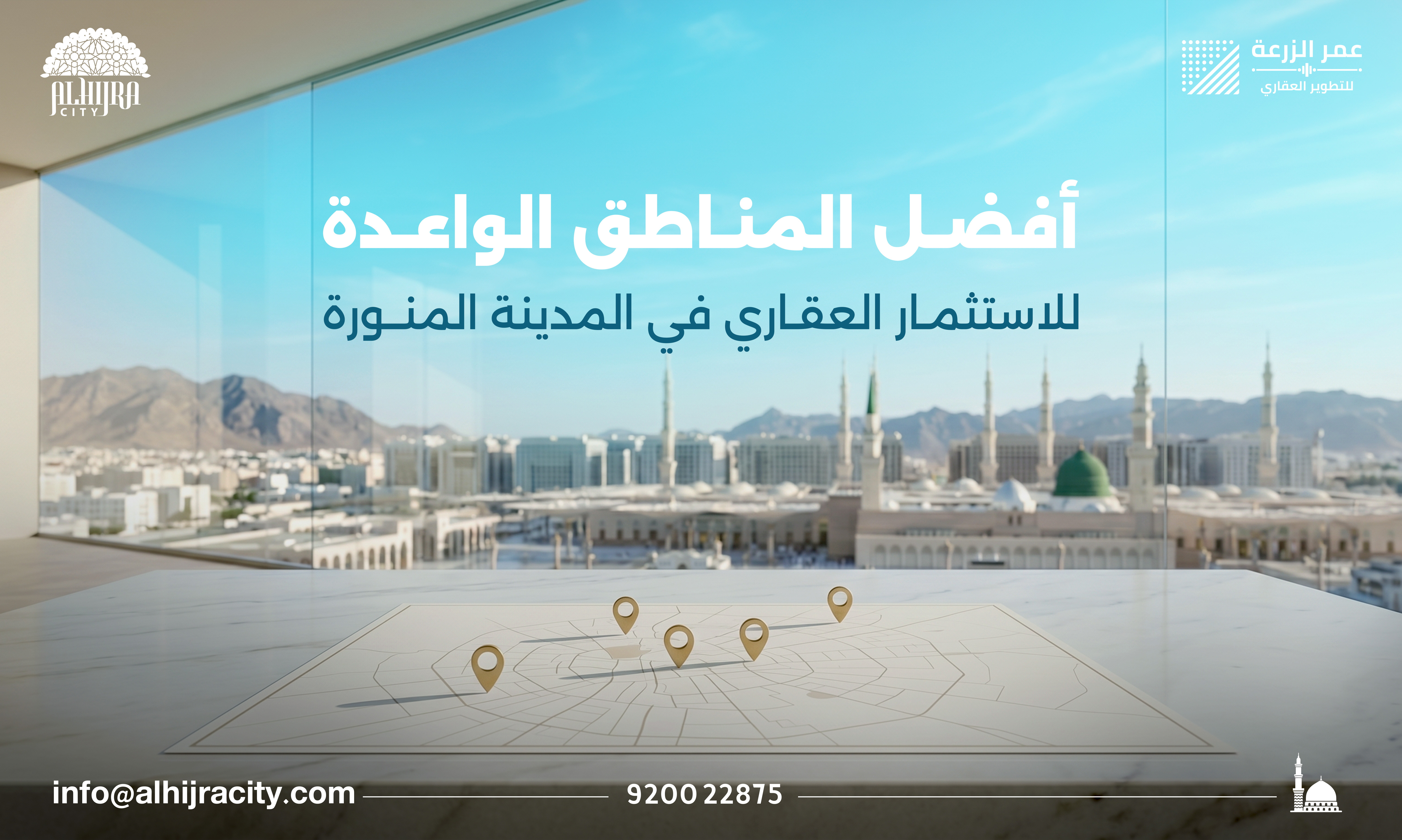  أفضل المناطق الواعدة للاستثمار العقاري في المدينة المنورة