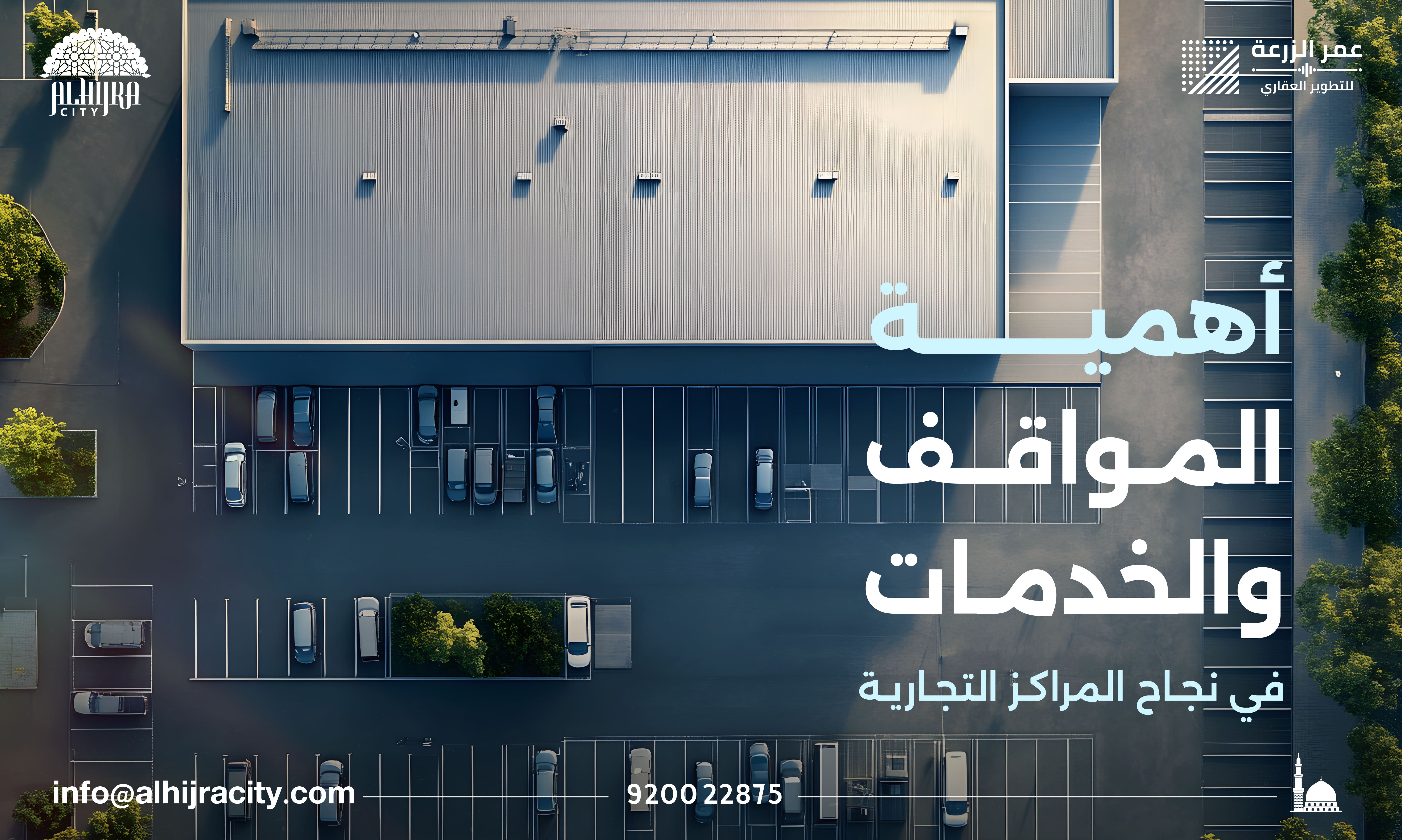  أهمية المواقف والخدمات في نجاح المراكز التجارية