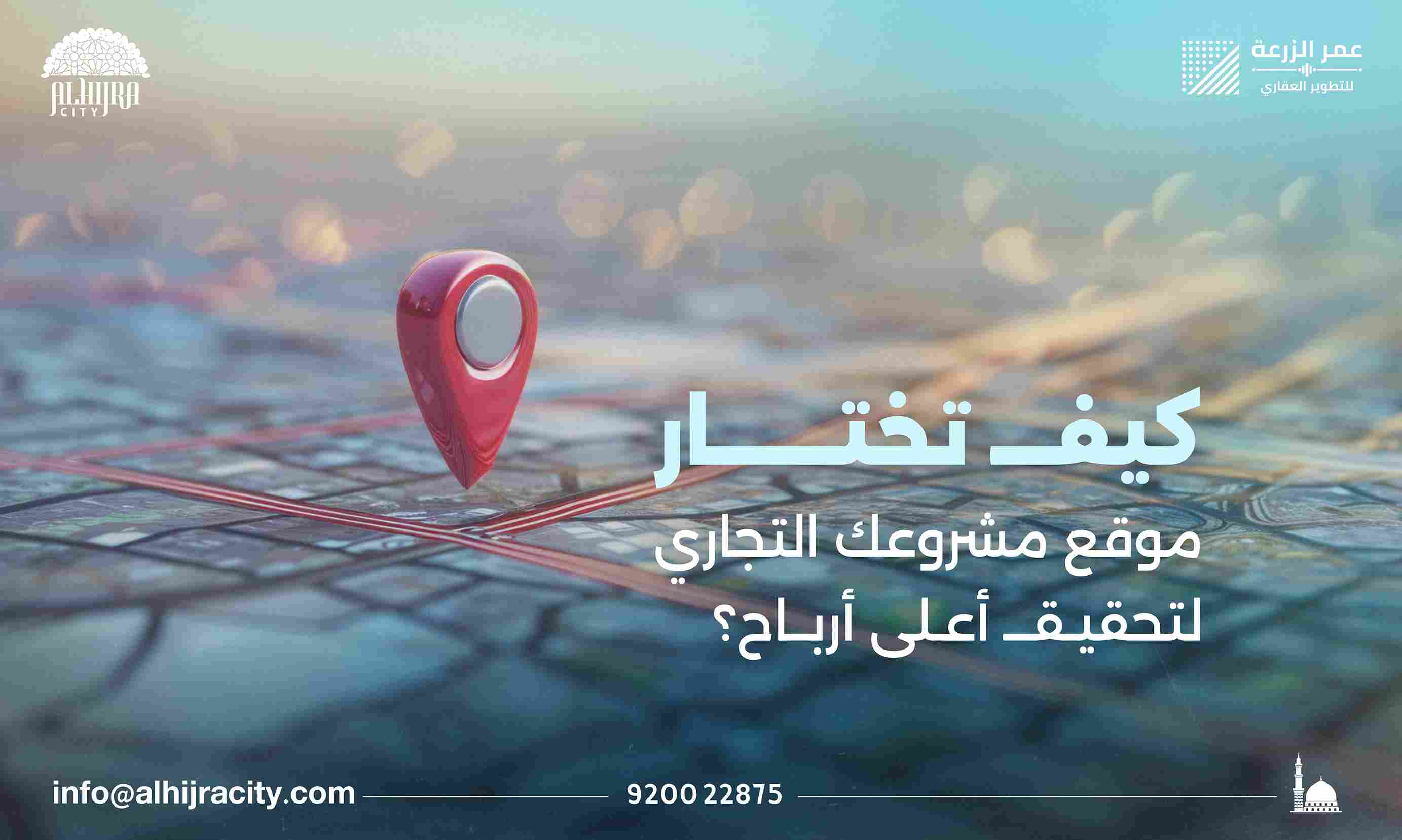  كيف تختار موقع مشروعك التجاري لتحقيق أعلى أرباح؟