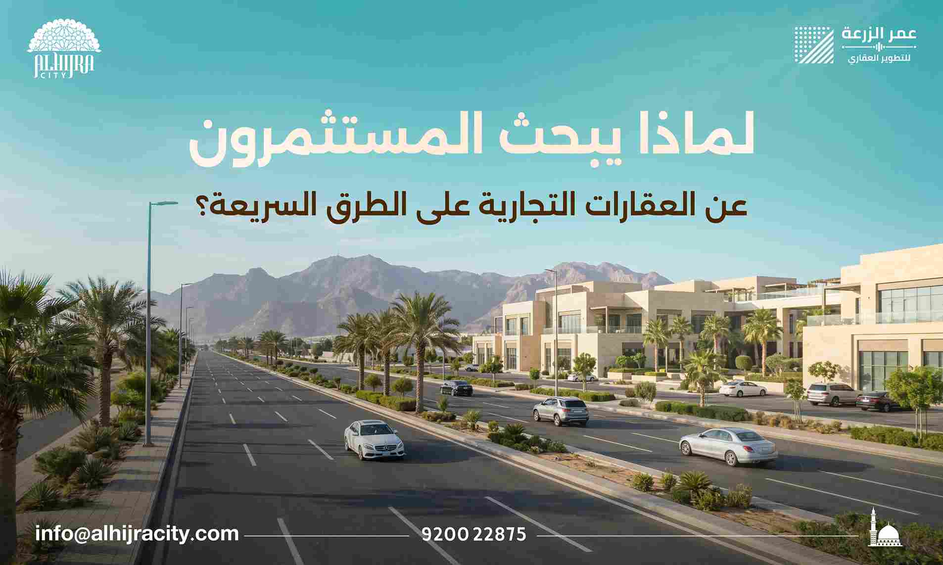 لماذا يبحث المستثمرون عن العقارات التجارية على الطرق السريعة؟