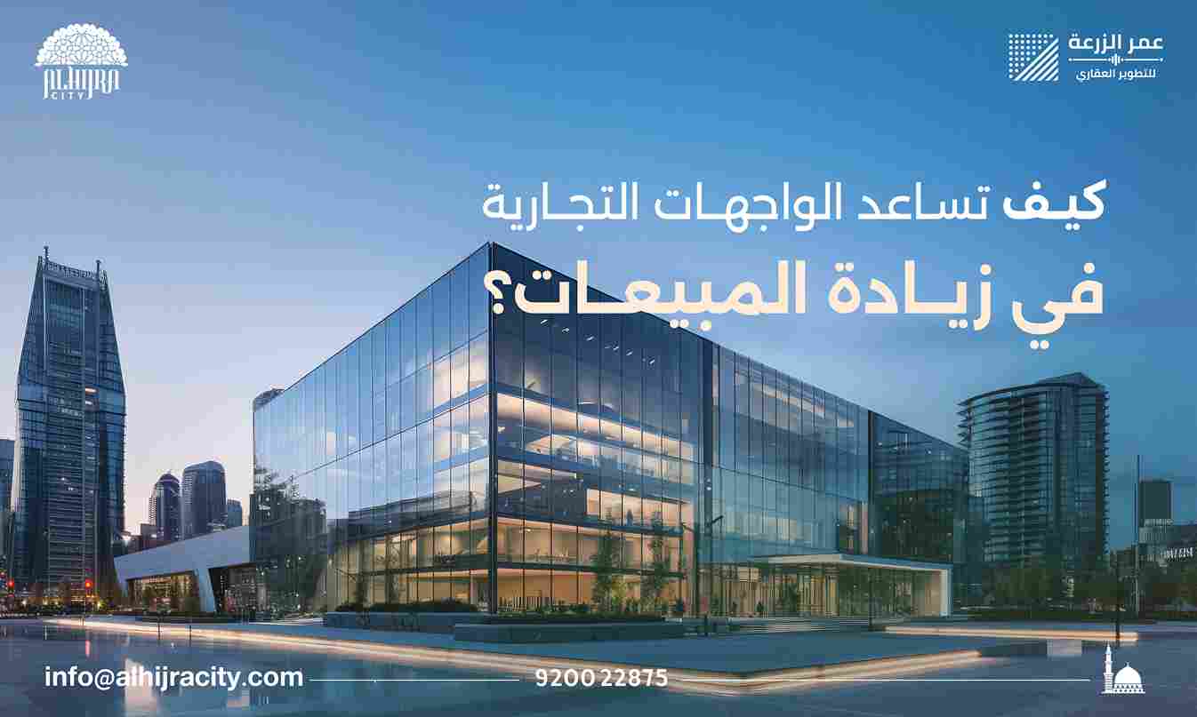 كيف تساعد الواجهات التجارية في زيادة المبيعات؟